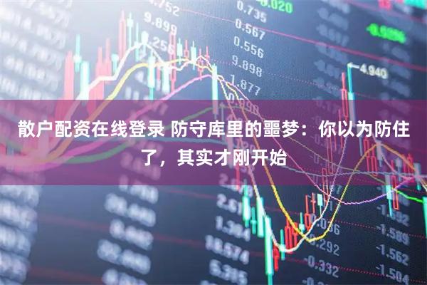 散户配资在线登录 防守库里的噩梦：你以为防住了，其实才刚开始